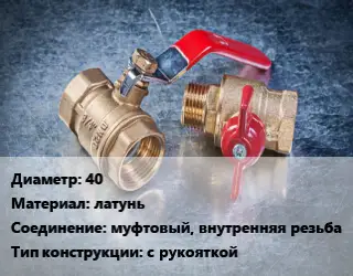 Кран металлический 40 латунь муфтовый, внутренняя резьба с рукояткой